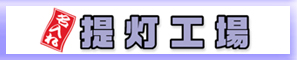 提灯工場