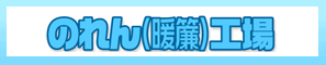 のれん(暖簾)工場