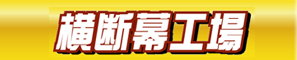 横断幕工場