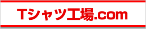 Tシャツ工場