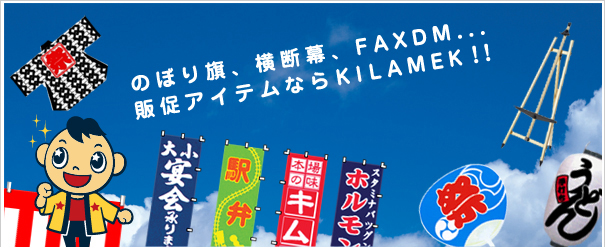 のぼり・横断幕・FAXDM・・・販売促進のことならKILAMEKにおまかせ!