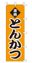 本格 とんかつ