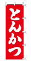 とんかつ