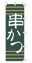 串かつ