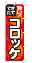 旨い!できたて コロッケ