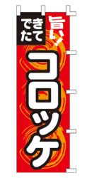 旨い!できたて コロッケ