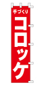 手づくり コロッケ