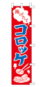揚げたて コロッケ