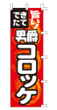 旨い!できたて 男爵コロッケ