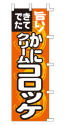 旨い!できたて かにクリームコロッケ