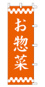 お惣菜