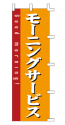 モーニングサービス