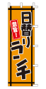激旨!日替りランチ