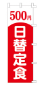 500円 日替定食