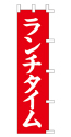 ランチタイム