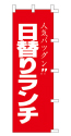 人気バツグン!! 日替りランチ