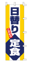 こだわり 日替り定食