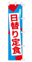 日替り定食