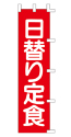 日替り定食