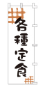 各種定食