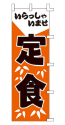 いらっしゃいませ 定食
