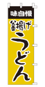 味自慢 釜揚げうどん