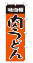 味自慢 肉うどん