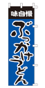 味自慢 ぶっかけうどん