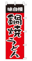 味自慢 鍋焼うどん