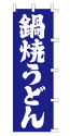 鍋焼うどん
