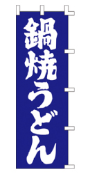 鍋焼うどん