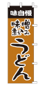 味自慢 味噌煮込みうどん