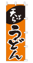 天ぷらうどん