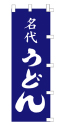 名代うどん