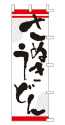 さぬきうどん