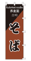そば