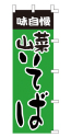 味自慢 山菜そば