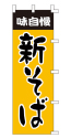 味自慢 新そば