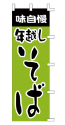 味自慢 年越しそば
