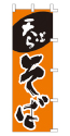 天ぷらそば
