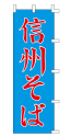 信州そば