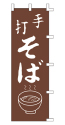 手打ち そば