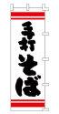 手打 そば