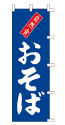 自然食 おそば
