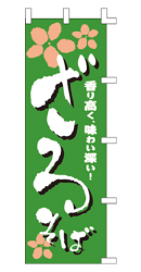 香り高く、味わい深い!ざるそば