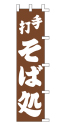 手打 そば処