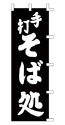 手打 そば処