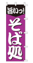 旨いっ!そば処