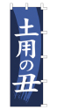 土用の丑