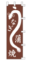 うなぎ蒲焼